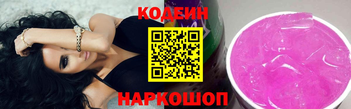 Кодеин Purple Drank  Вход с VPN  Калач-на-Дону 